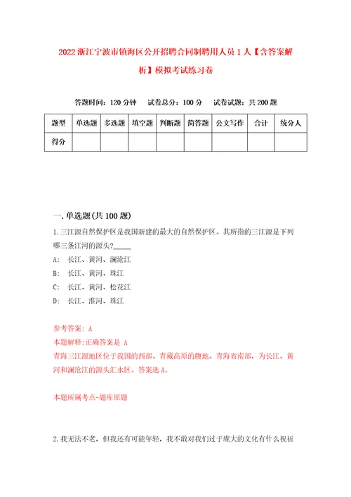 2022浙江宁波市镇海区公开招聘合同制聘用人员1人含答案解析模拟考试练习卷第8卷