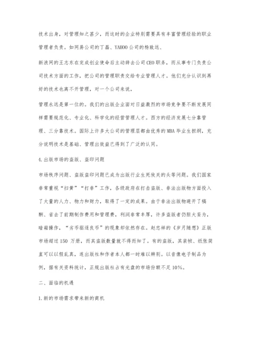 中国图书出版业的现状分析与展望3800字.docx