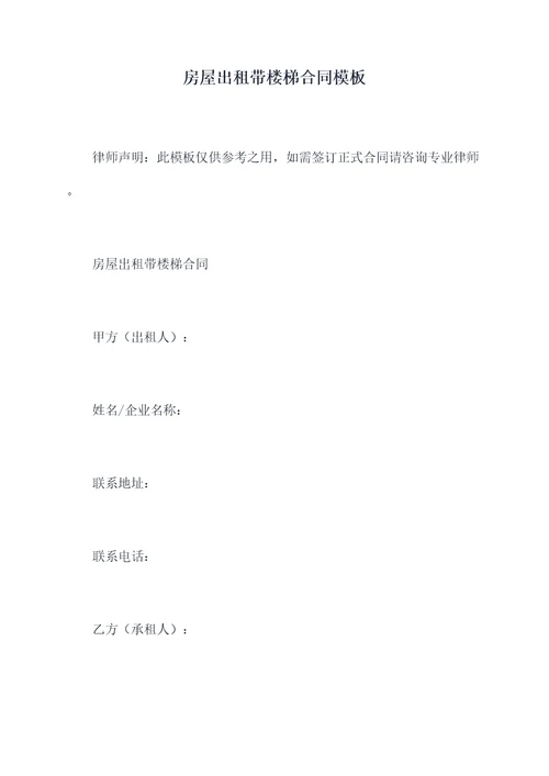 房屋出租带楼梯合同模板