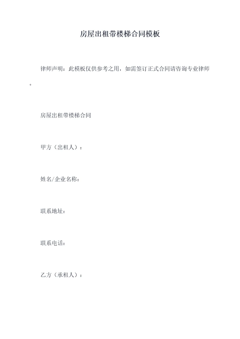 房屋出租带楼梯合同模板