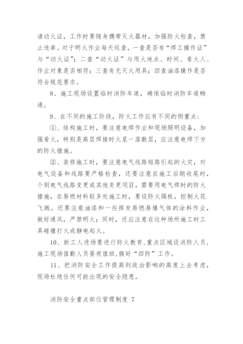 消防安全重点部位管理制度.docx