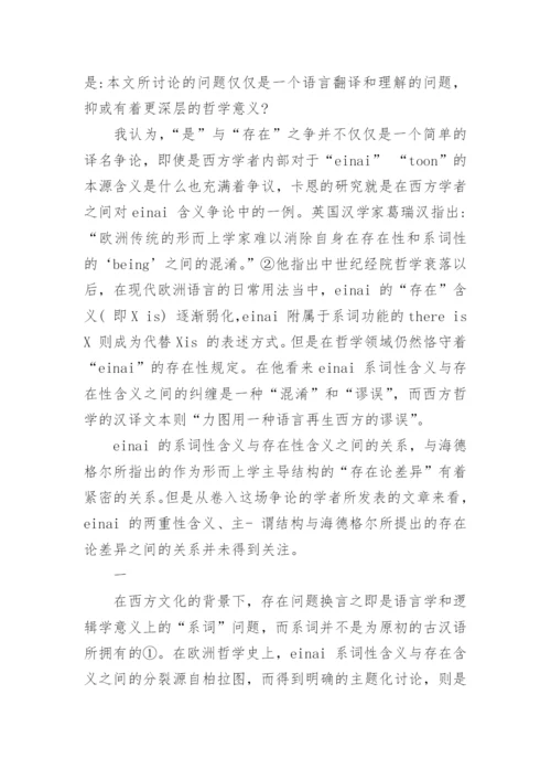 基于存在论差异谈是与存在之争的哲学含义论文.docx