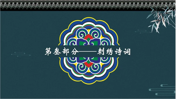 中国风传统刺绣文化介绍PPT课件