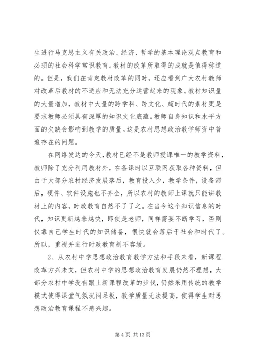 关于农村中学思想政治教育现状的分析与思考.docx