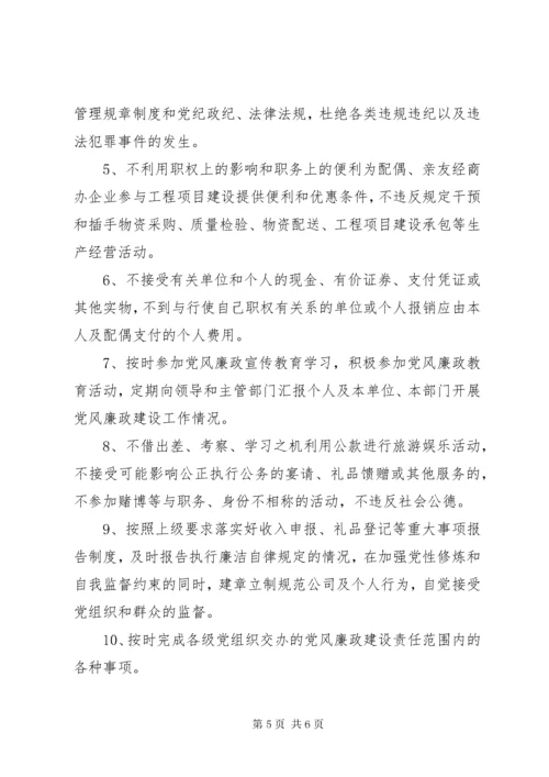 党风廉洁自律承诺书范例.docx