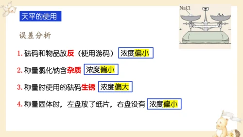 第九单元实验活动5一定溶质质量分数的氯化钠溶液的配制课件