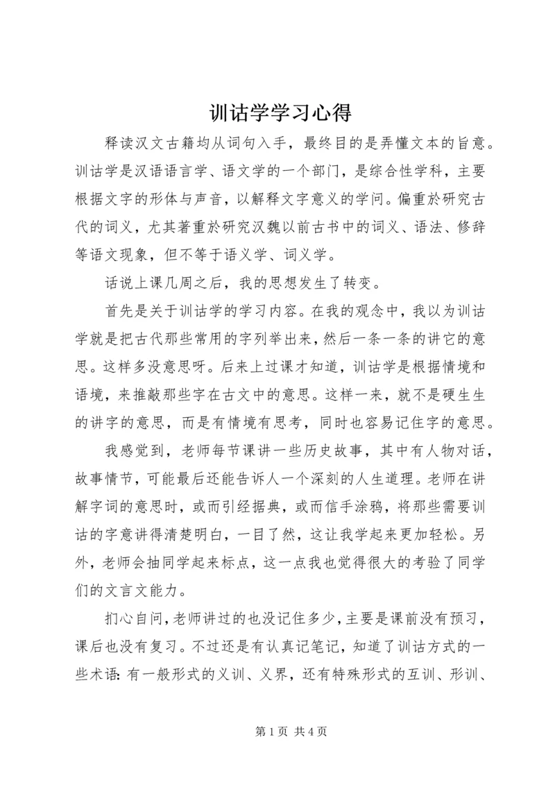 训诂学学习心得 (3).docx