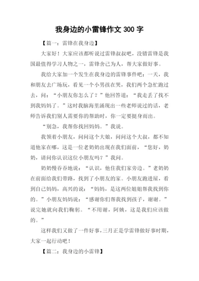 我身边的小雷锋作文300字.docx