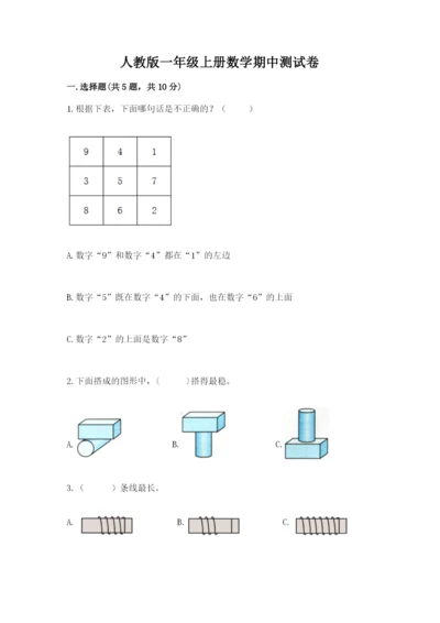 人教版一年级上册数学期中测试卷（综合卷）.docx