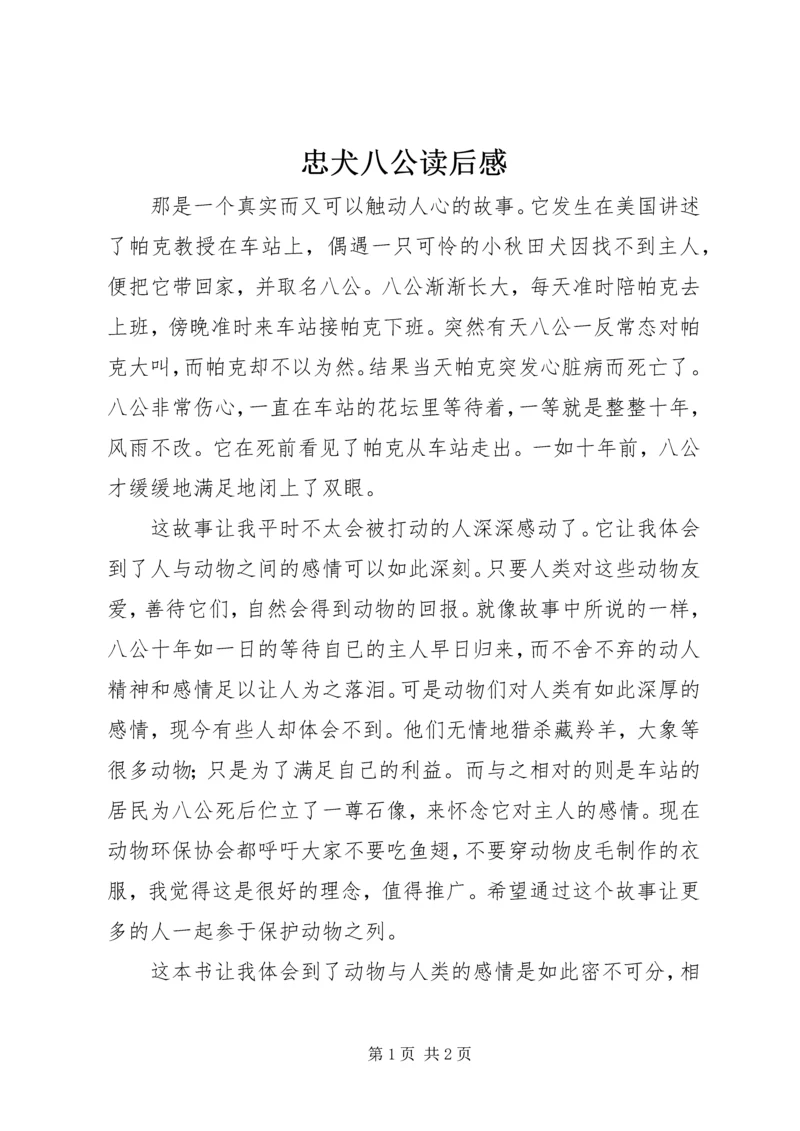 忠犬八公读后感 (2).docx