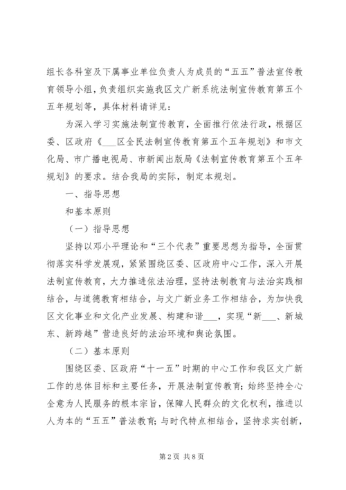 文广局五五普法规划.docx