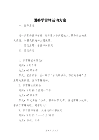 团委学雷锋活动方案.docx