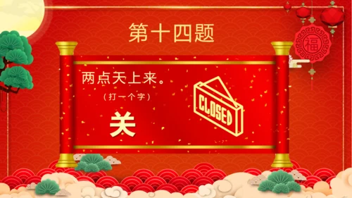 闹元宵猜灯谜欢庆佳节通用PPT模板