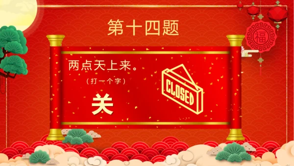 闹元宵猜灯谜欢庆佳节通用PPT模板
