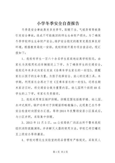 小学冬季安全自查报告.docx