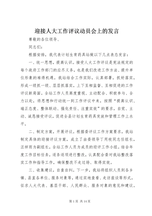 最新精编之7迎接人大工作评议动员会上的讲话.docx
