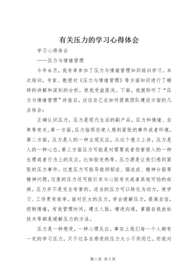 有关压力的学习心得体会.docx