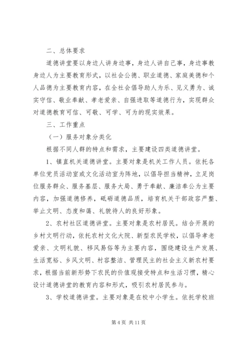 乡镇道德讲堂活动实施方案.docx