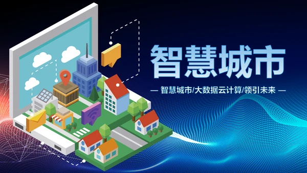 时尚大气智慧城市互联网时代工作汇报PPT模板