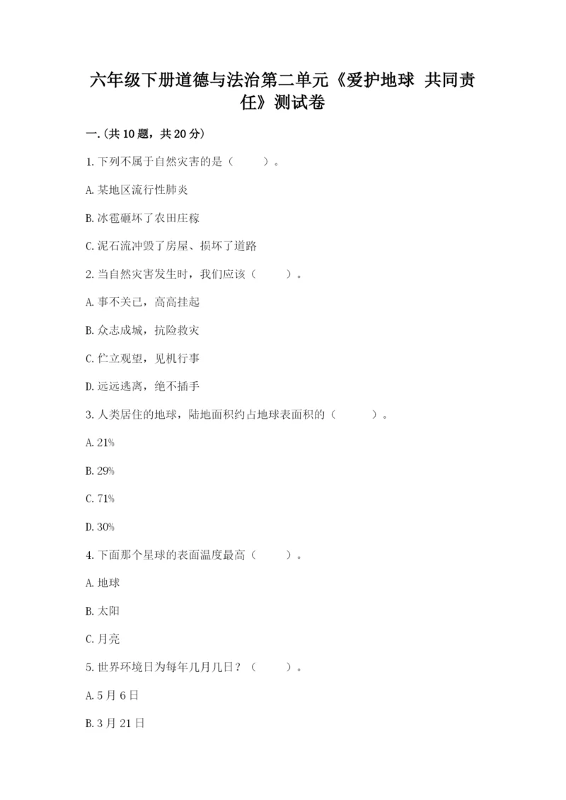 六年级下册道德与法治第二单元《爱护地球 共同责任》测试卷附答案（模拟题）.docx