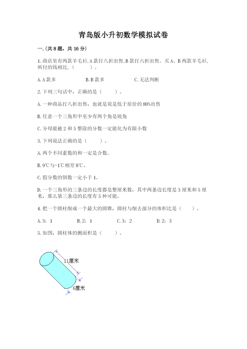 青岛版小升初数学模拟试卷往年题考.docx