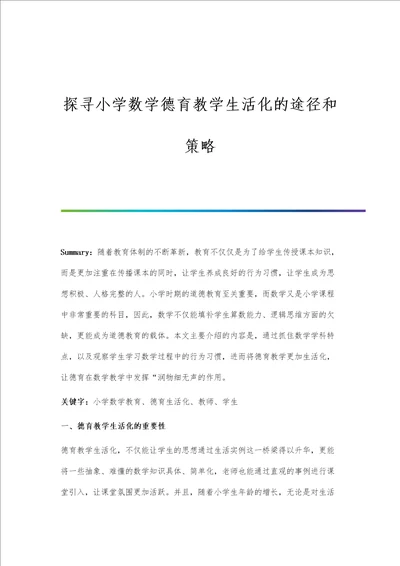 探寻小学数学德育教学生活化的途径和策略