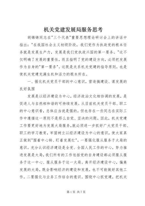 机关党建发展局服务思考.docx