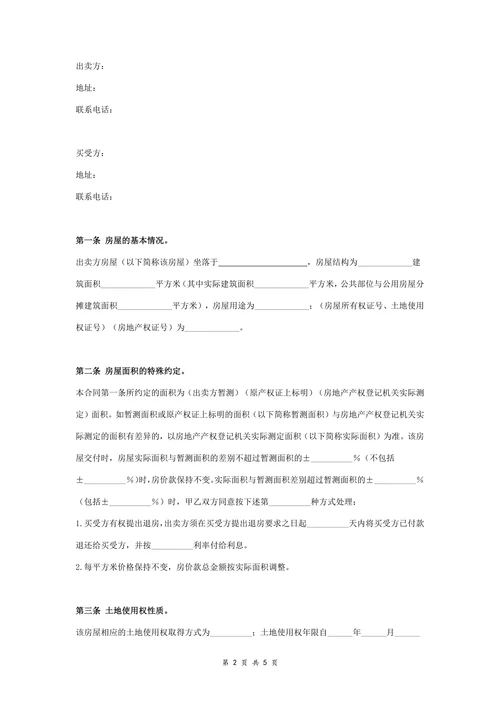 房屋买卖合同协议书范本详细版