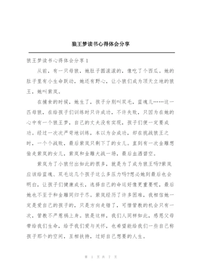 狼王梦读书心得体会分享.docx