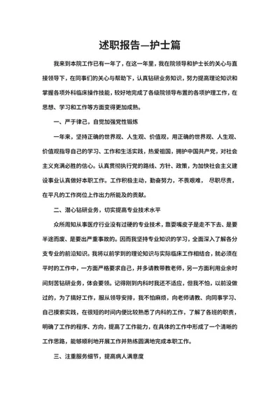 年度医院护士述职报告word模板