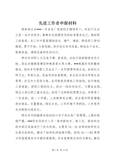 先进工作者申报材料 (2).docx