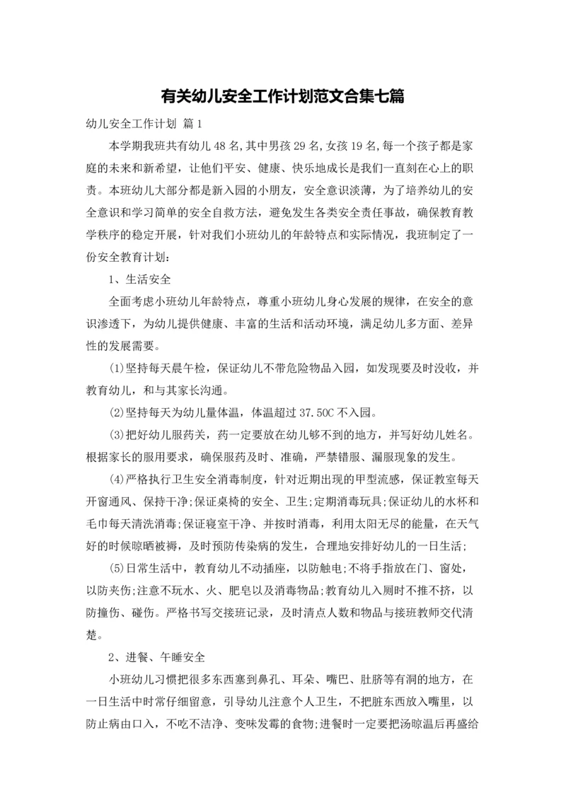 有关幼儿安全工作计划范文合集七篇.docx