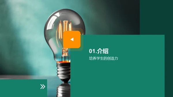 创新力：激活学生智慧