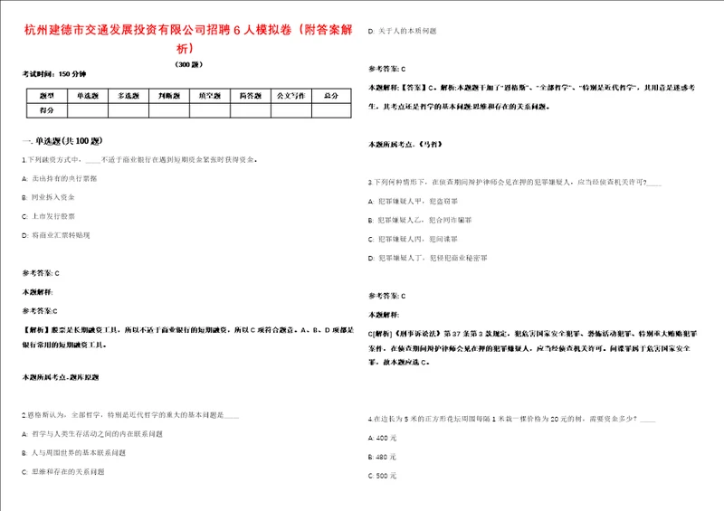 杭州建德市交通发展投资有限公司招聘6人模拟卷附答案解析第086期