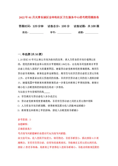 2022年01月天津东丽区金钟街社区卫生服务中心招考聘用公开练习模拟卷（第9次）