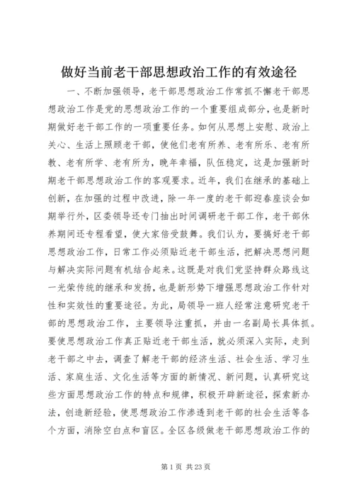做好当前老干部思想政治工作的有效途径.docx