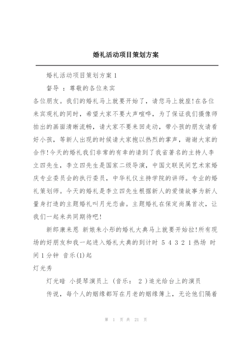 婚礼活动项目策划方案.docx