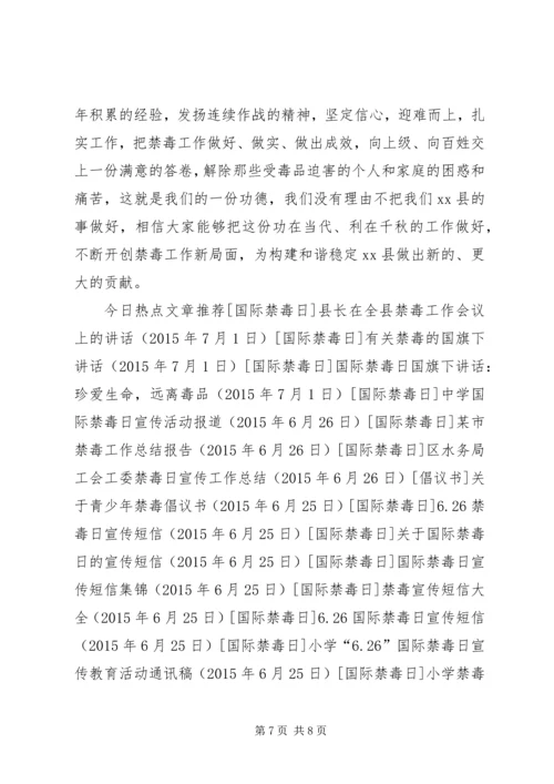 副县长在全县禁毒工作会议上的讲话.docx