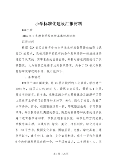 小学标准化建设汇报材料.docx