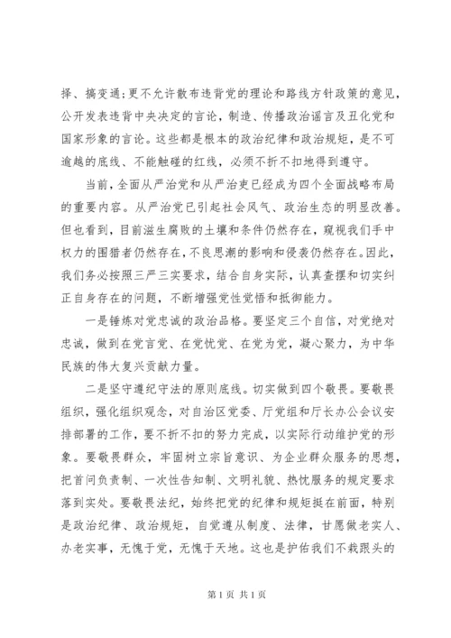 党规党纪面前知敬畏守规矩发言稿.docx