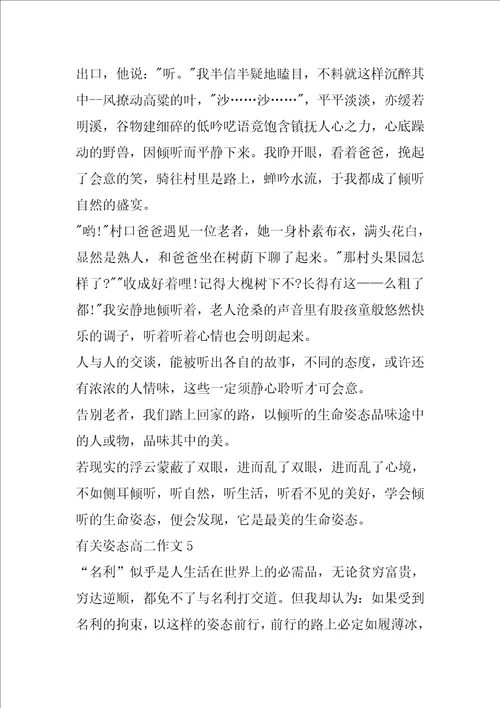 有关姿态高二作文5篇