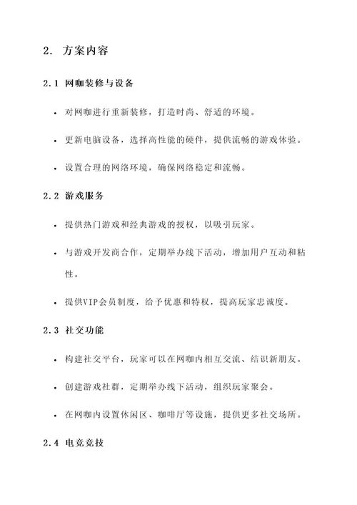 网咖syb策划书