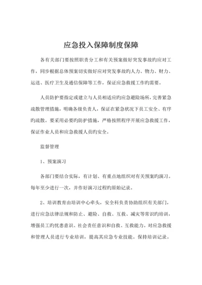 应急投入保障制度保障.docx
