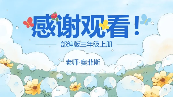 部编版三年级上册金色的草地课件PPT模板