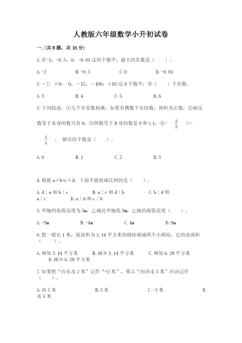 人教版六年级数学小升初试卷含答案（b卷）.docx