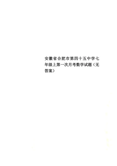 安徽省合肥市第四十五中学七年级上第一次月考数学试题（无答案）