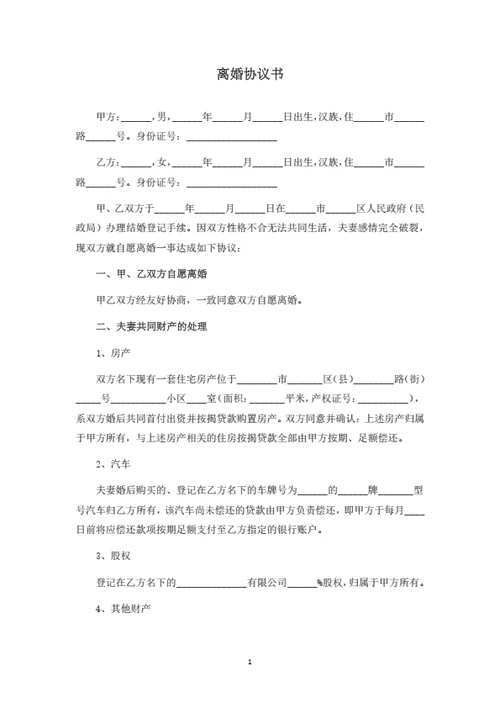 离婚协议书示范文本