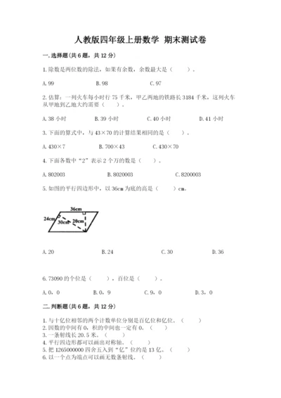 人教版四年级上册数学 期末测试卷（名校卷）word版.docx