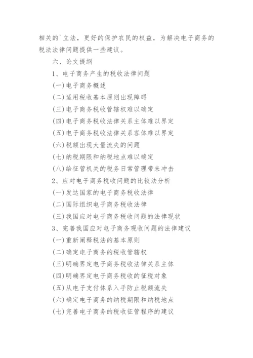 法律硕士论文开题报告精编.docx