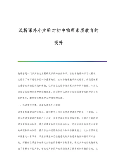 浅析课外小实验对初中物理素质教育的提升.docx